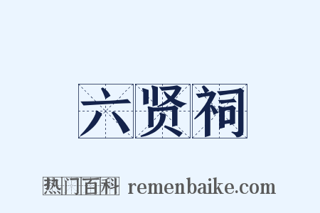 六贤祠是什么意思的图片